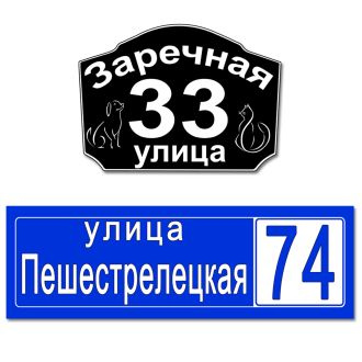 Адресные таблички